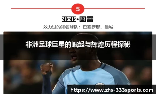 非洲足球巨星的崛起与辉煌历程探秘
